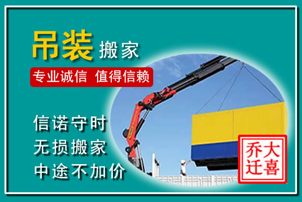 仓山吊装大件搬家